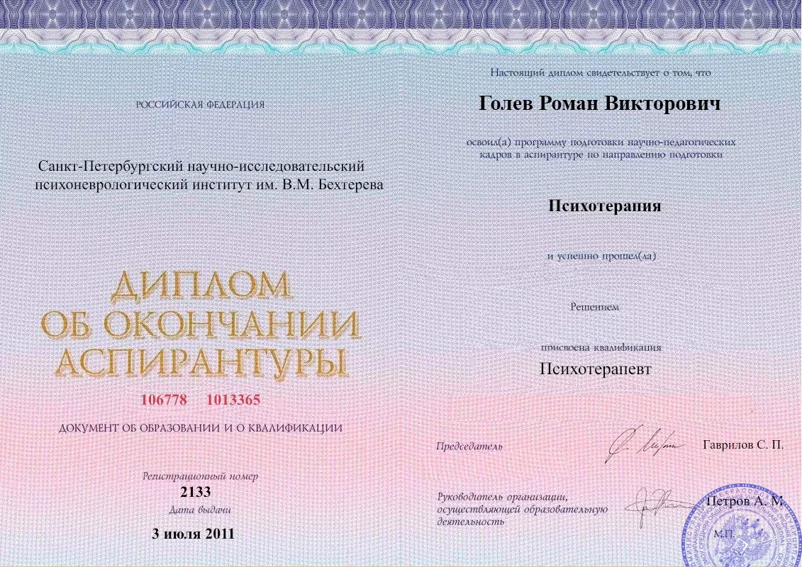 Диплом об окончании аспирантуры Голевым Романом Викторовичем наркологическая клиника в Барановичах Наше Здоровье